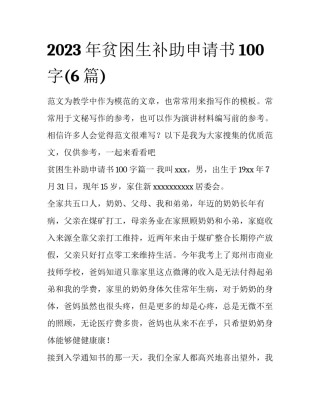 2023年贫困生补助申请书100字(6篇)