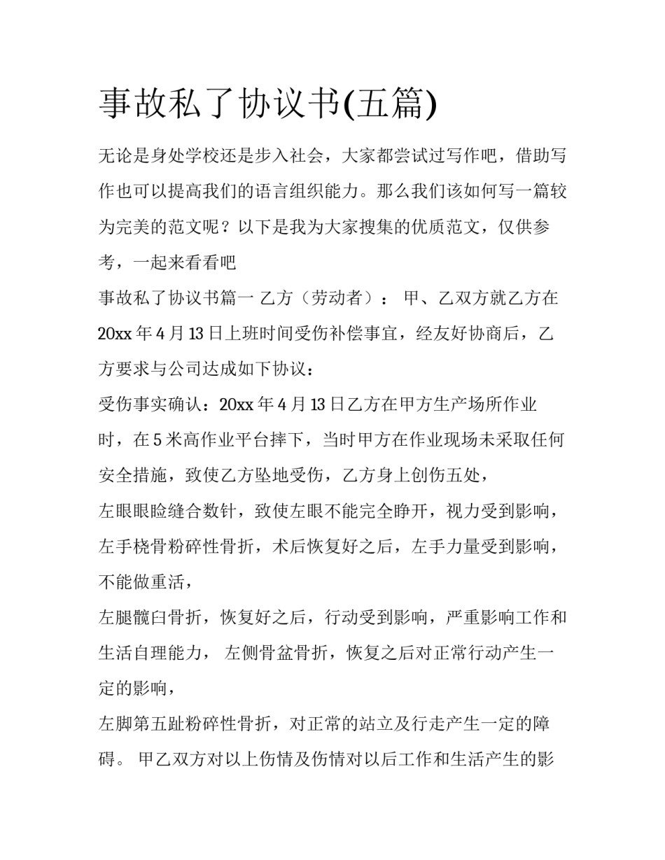 事故私了协议书(五篇)_第1页
