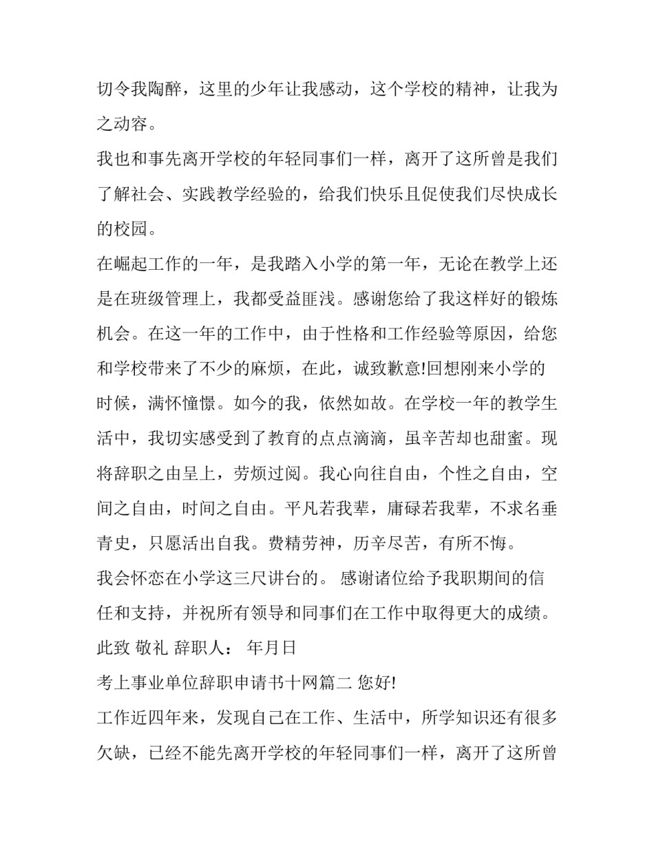 最新考上事业单位辞职申请书十网 事业单位辞职申请书(通用9篇)_第2页
