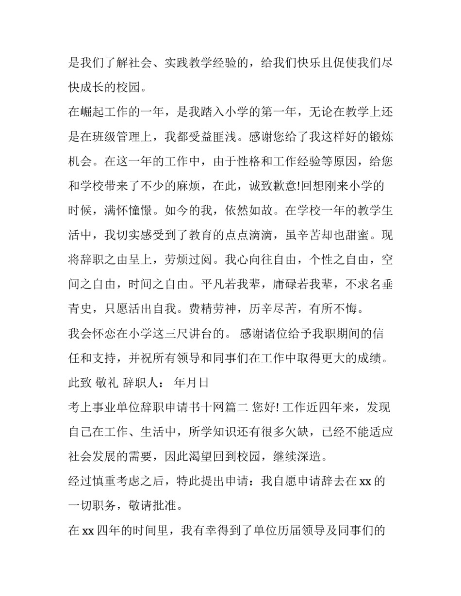 最新考上事业单位辞职申请书十网 事业单位辞职申请书(通用9篇)_第3页