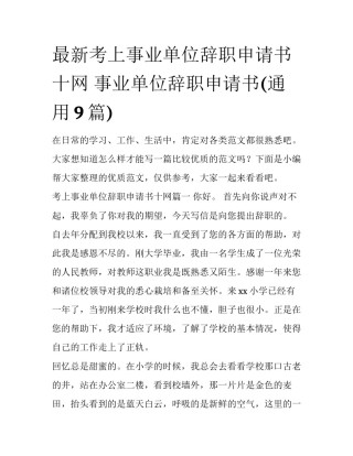 最新考上事业单位辞职申请书十网 事业单位辞职申请书(通用9篇)