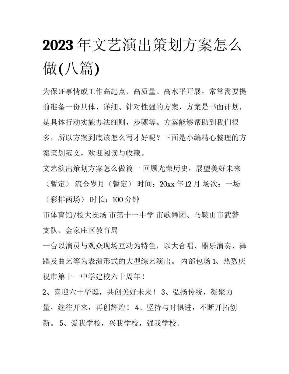2023年文艺演出策划方案怎么做(八篇)_第1页