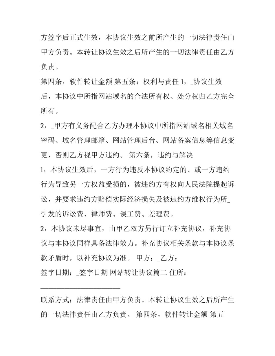 最新网站转让协议 转让网站协议(优质11篇)_第2页