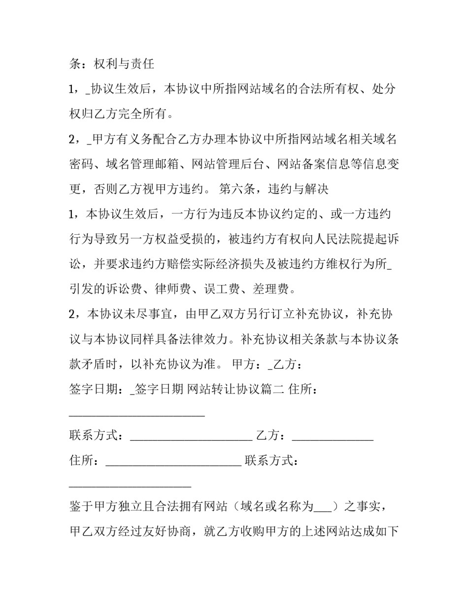 最新网站转让协议 转让网站协议(优质11篇)_第3页