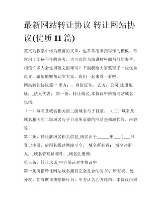 最新网站转让协议 转让网站协议(优质11篇)