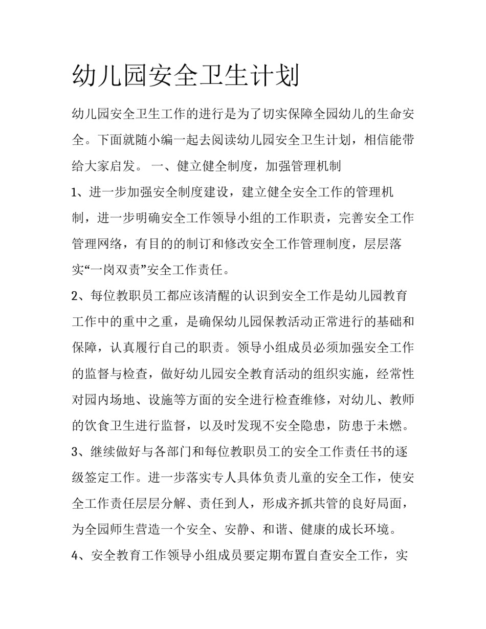 幼儿园安全卫生计划_第1页