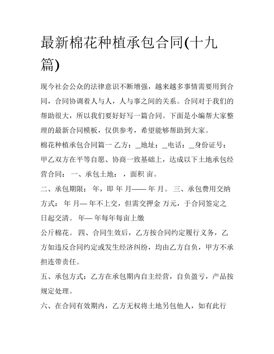 最新棉花种植承包合同(十九篇)_第1页