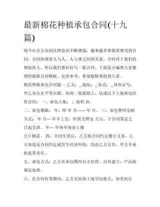 最新棉花种植承包合同(十九篇)