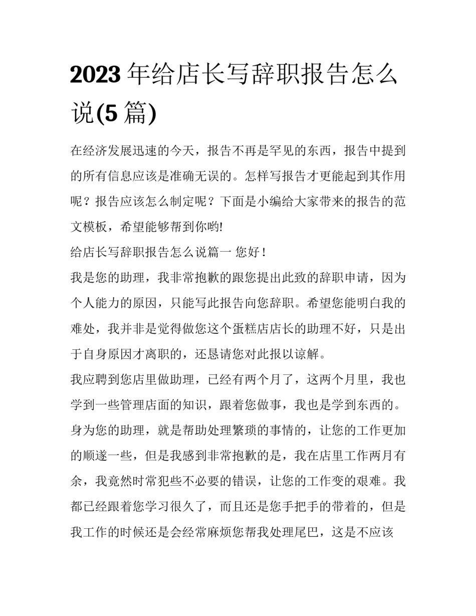 2023年给店长写辞职报告怎么说(5篇)_第1页