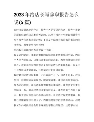 2023年给店长写辞职报告怎么说(5篇)