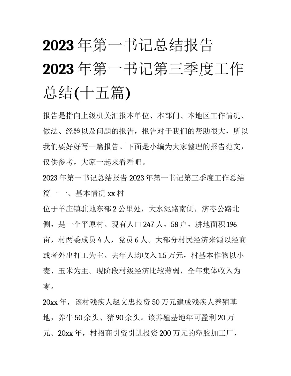 2023年第一书记总结报告 2023年第一书记第三季度工作总结(十五篇)_第1页