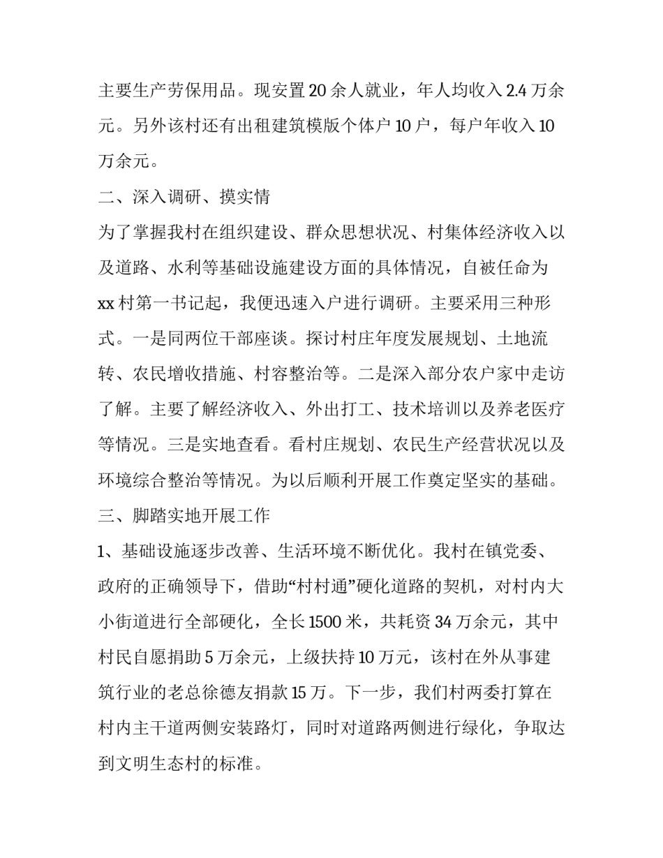 2023年第一书记总结报告 2023年第一书记第三季度工作总结(十五篇)_第2页