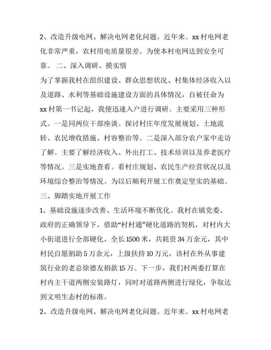 2023年第一书记总结报告 2023年第一书记第三季度工作总结(十五篇)_第3页