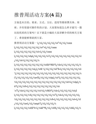 推普周活动方案(4篇)