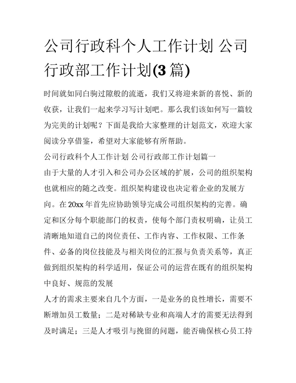 公司行政科个人工作计划 公司行政部工作计划(3篇)_第1页