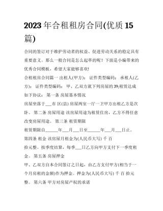 2023年合租租房合同(优质15篇)