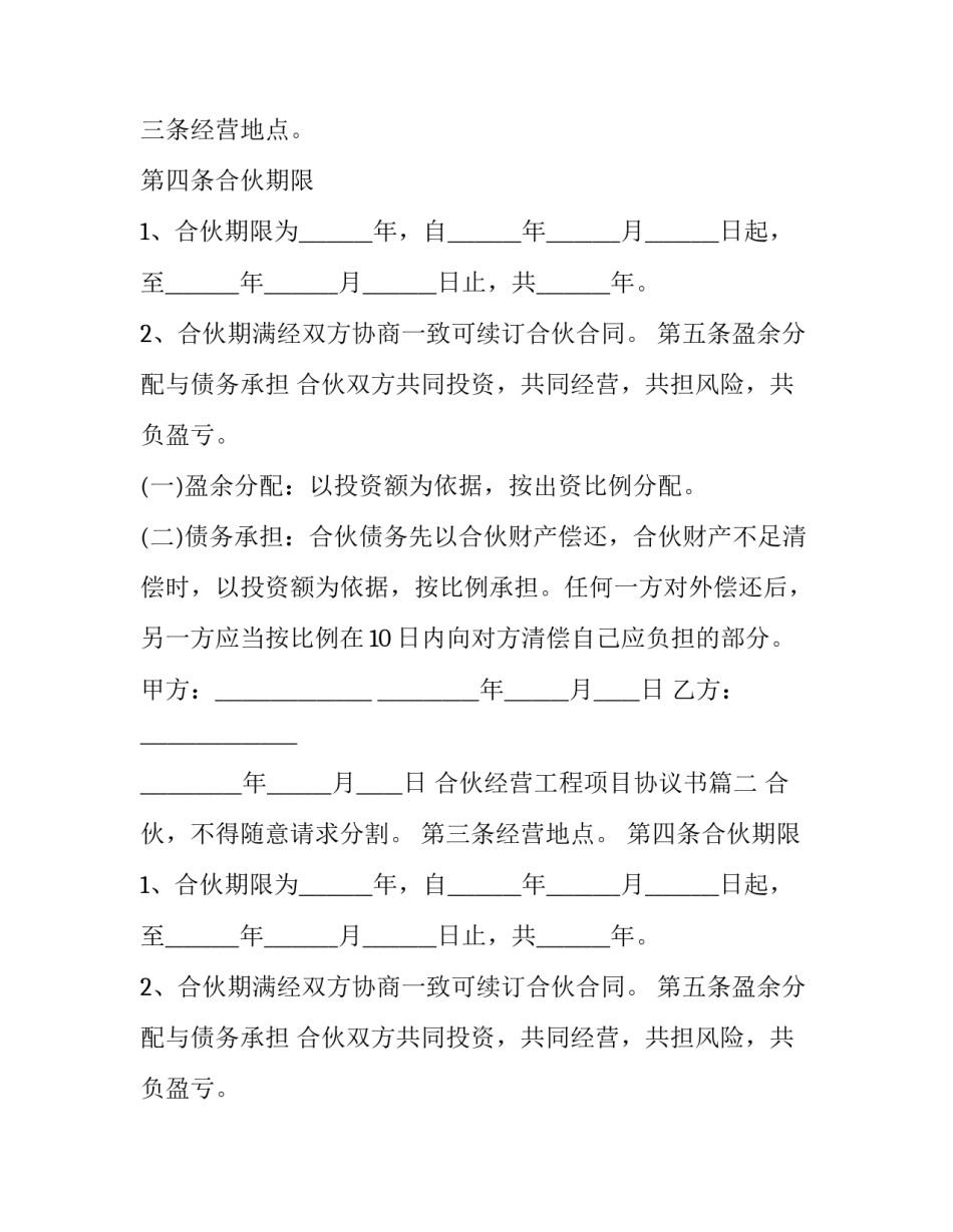 最新合伙经营工程项目协议书(六篇)_第2页