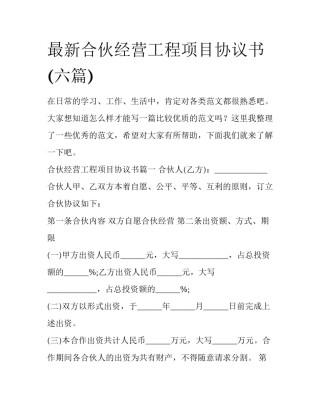最新合伙经营工程项目协议书(六篇)