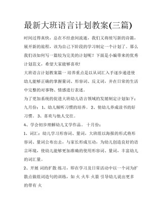 最新大班语言计划教案(三篇)