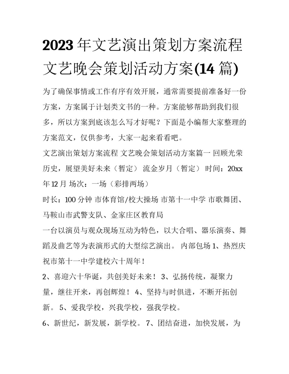 2023年文艺演出策划方案流程 文艺晚会策划活动方案(14篇)_第1页