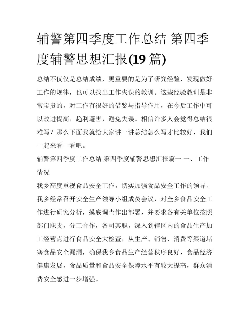 辅警第四季度工作总结 第四季度辅警思想汇报(19篇)_第1页