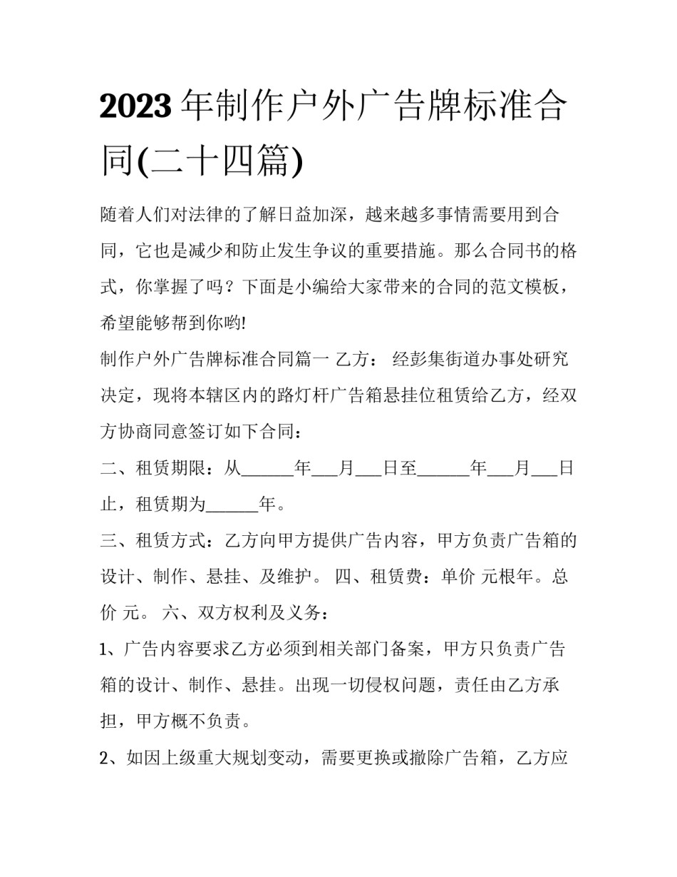 2023年制作户外广告牌标准合同(二十四篇)_第1页