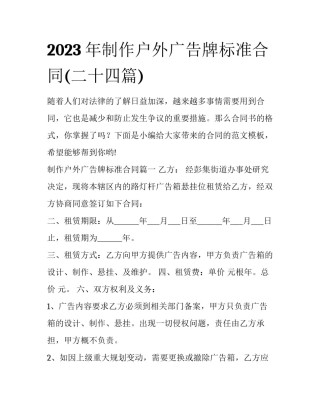 2023年制作户外广告牌标准合同(二十四篇)