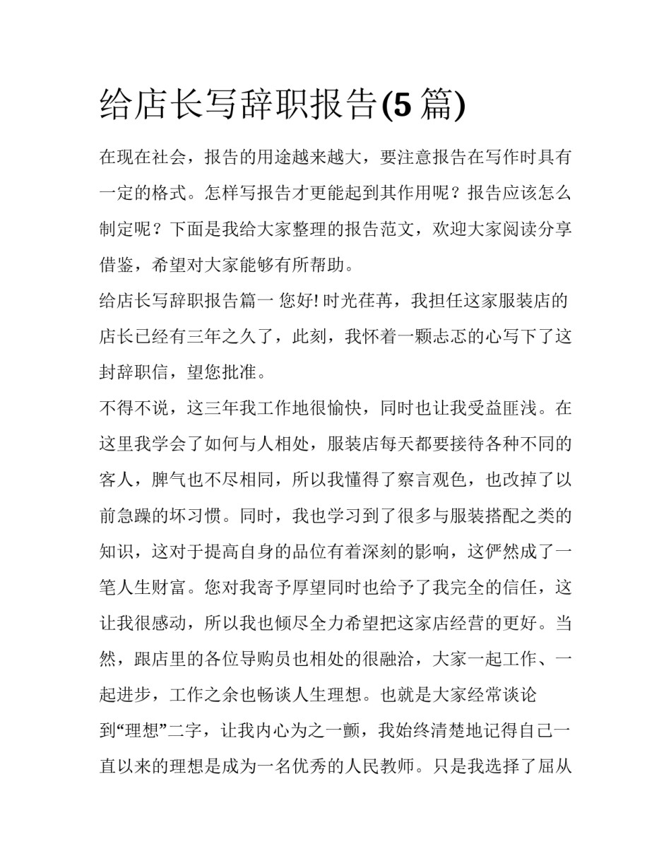 给店长写辞职报告(5篇)_第1页