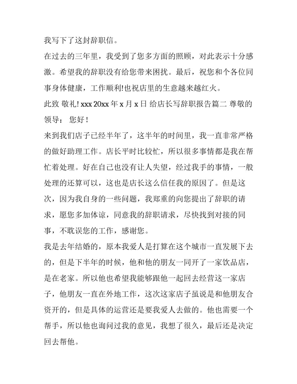 给店长写辞职报告(5篇)_第3页