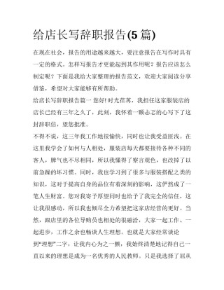 给店长写辞职报告(5篇)