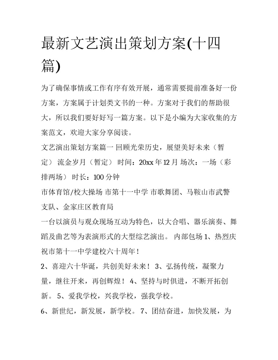最新文艺演出策划方案(十四篇)_第1页