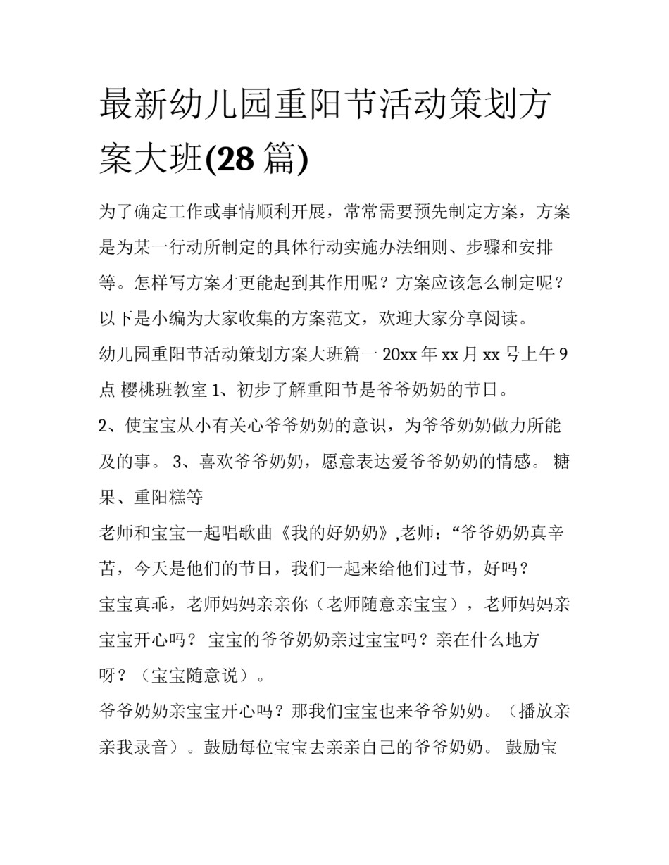 最新幼儿园重阳节活动策划方案大班(28篇)_第1页