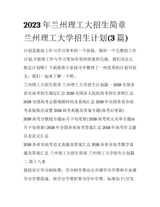 2023年兰州理工大招生简章 兰州理工大学招生计划(3篇)