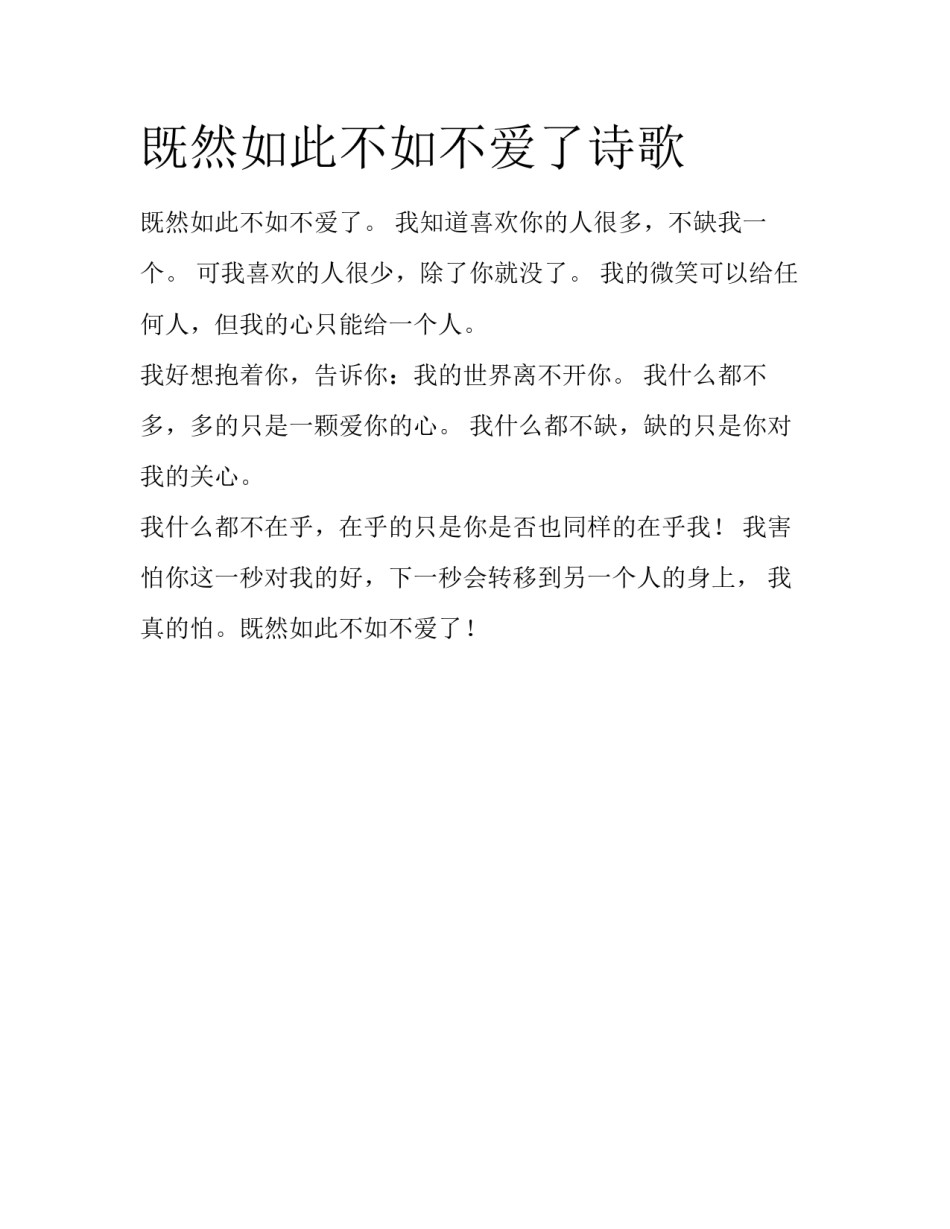 既然如此不如不爱了诗歌_第1页