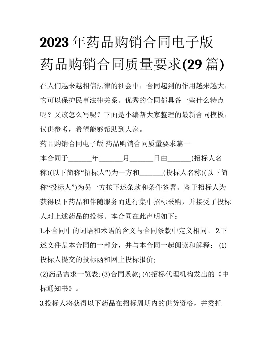 2023年药品购销合同电子版 药品购销合同质量要求(29篇)_第1页