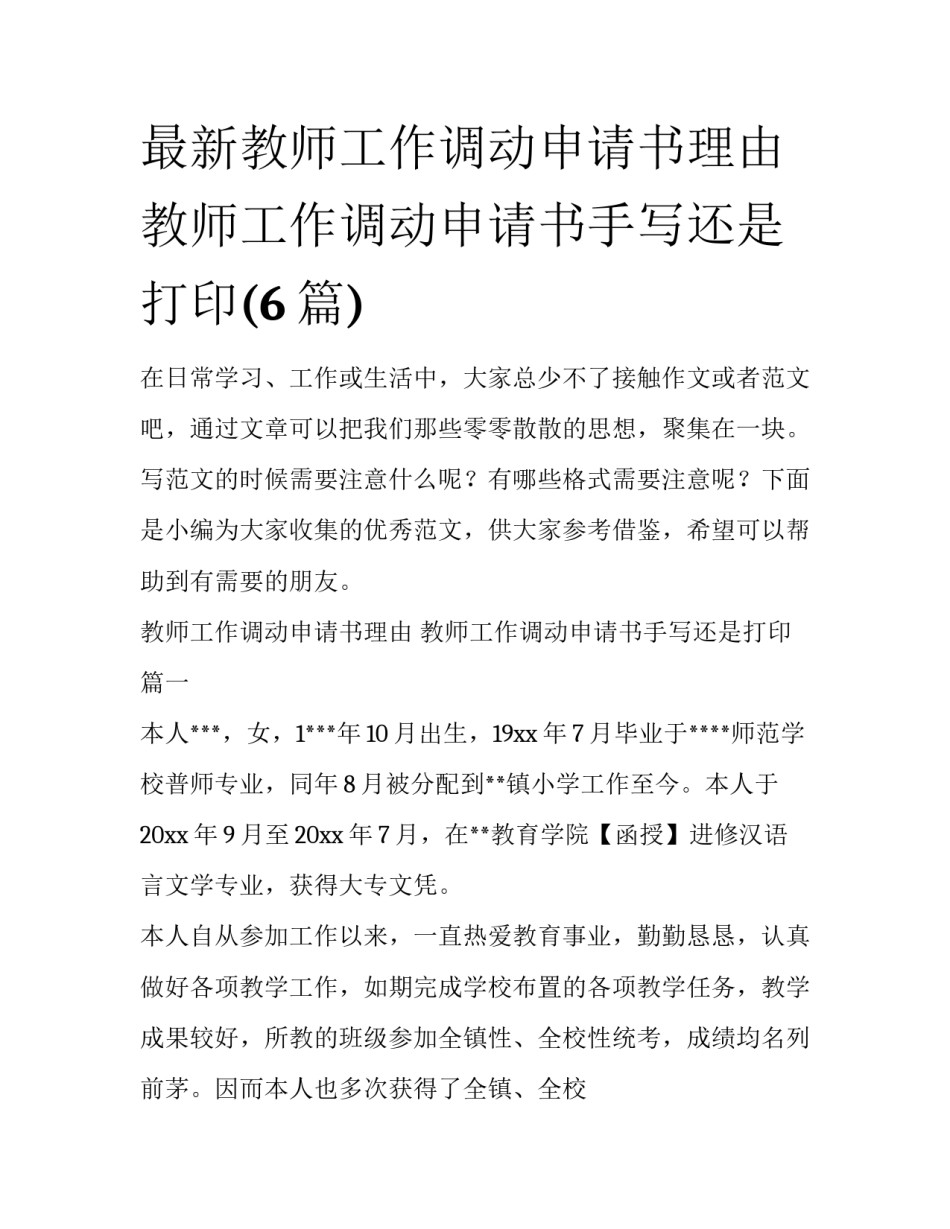 最新教师工作调动申请书理由 教师工作调动申请书手写还是打印(6篇)_第1页