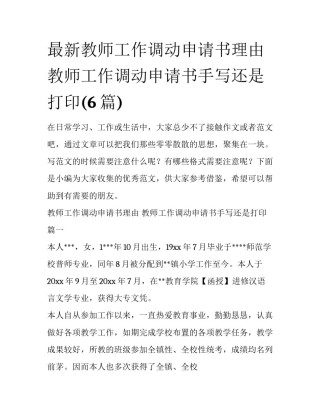 最新教师工作调动申请书理由 教师工作调动申请书手写还是打印(6篇)