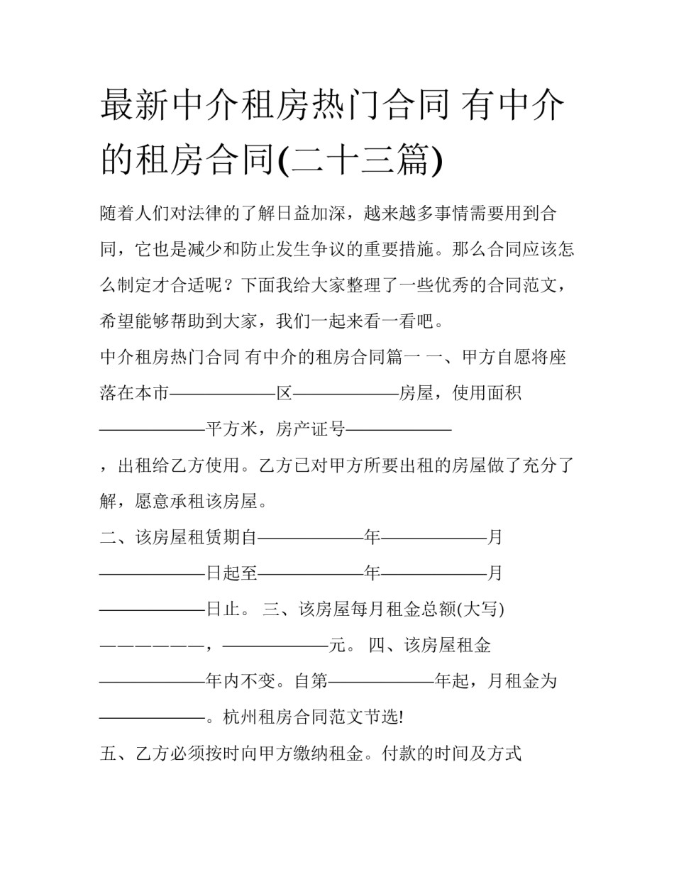 最新中介租房热门合同 有中介的租房合同(二十三篇)_第1页
