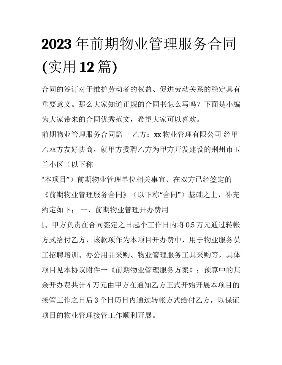 2023年前期物业管理服务合同(实用12篇)_第1页