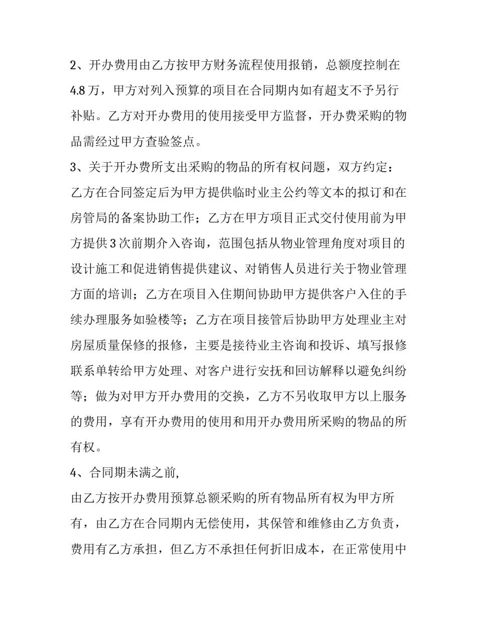 2023年前期物业管理服务合同(实用12篇)_第2页