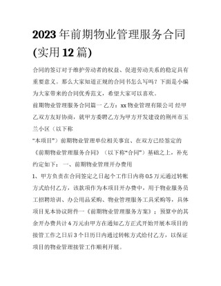 2023年前期物业管理服务合同(实用12篇)