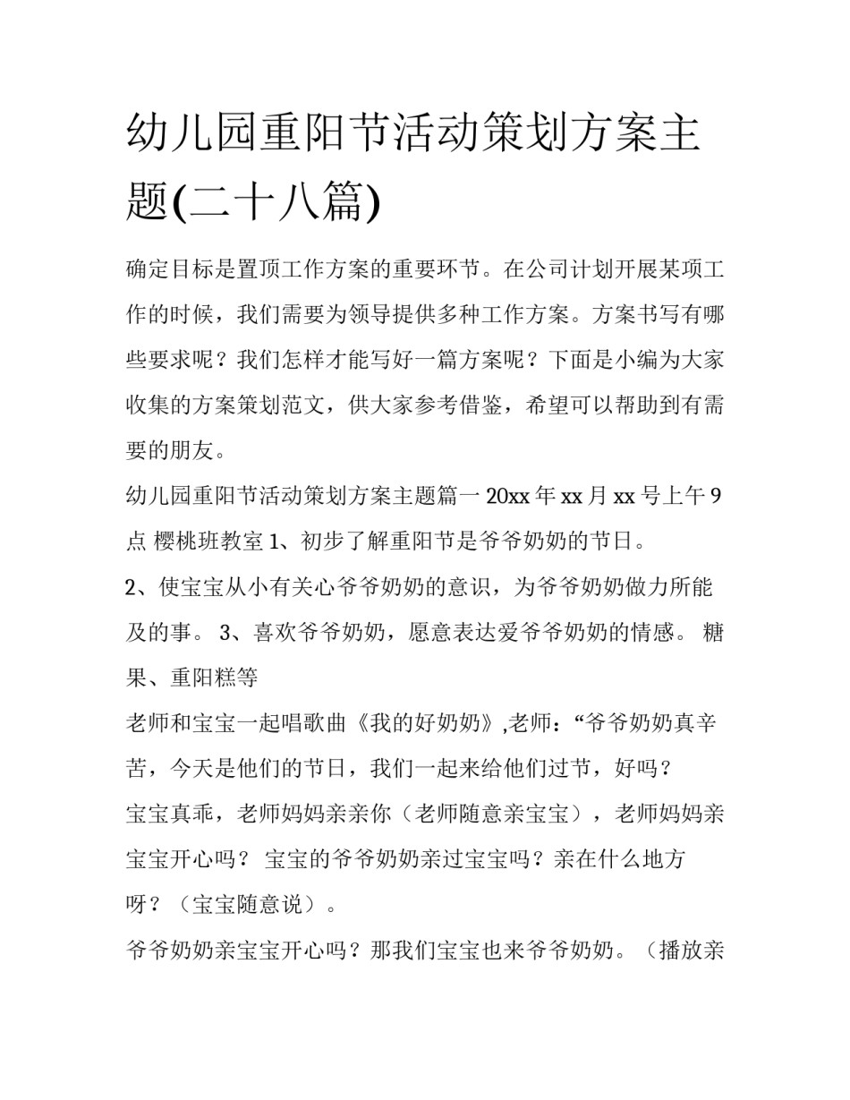 幼儿园重阳节活动策划方案主题(二十八篇)_第1页
