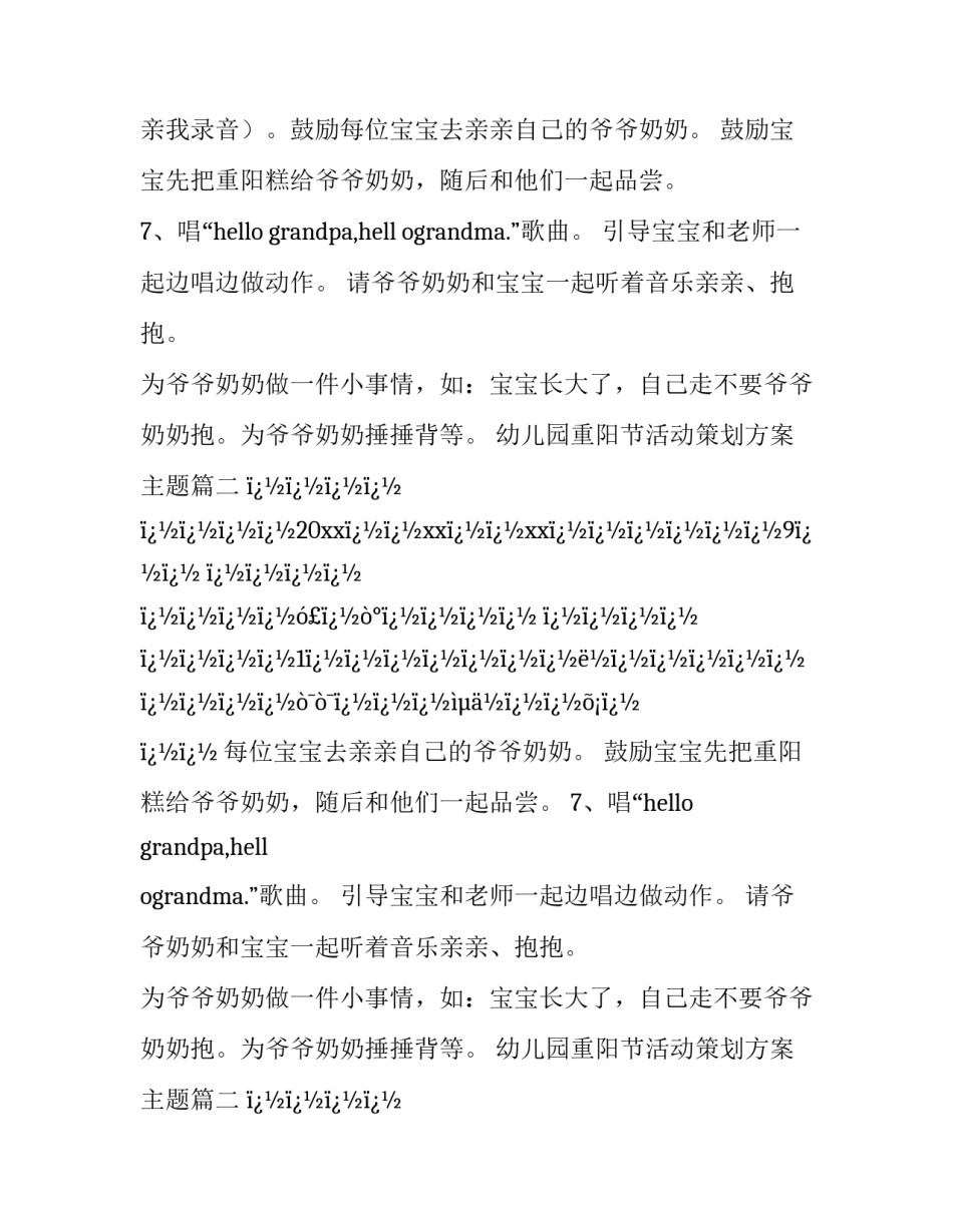 幼儿园重阳节活动策划方案主题(二十八篇)_第2页