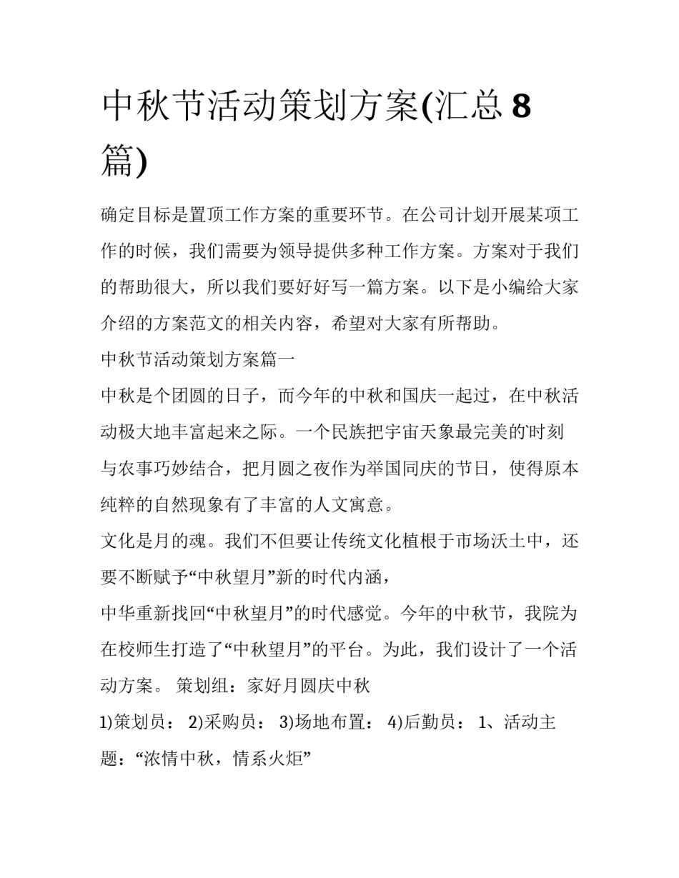 中秋节活动策划方案(汇总8篇)_第1页