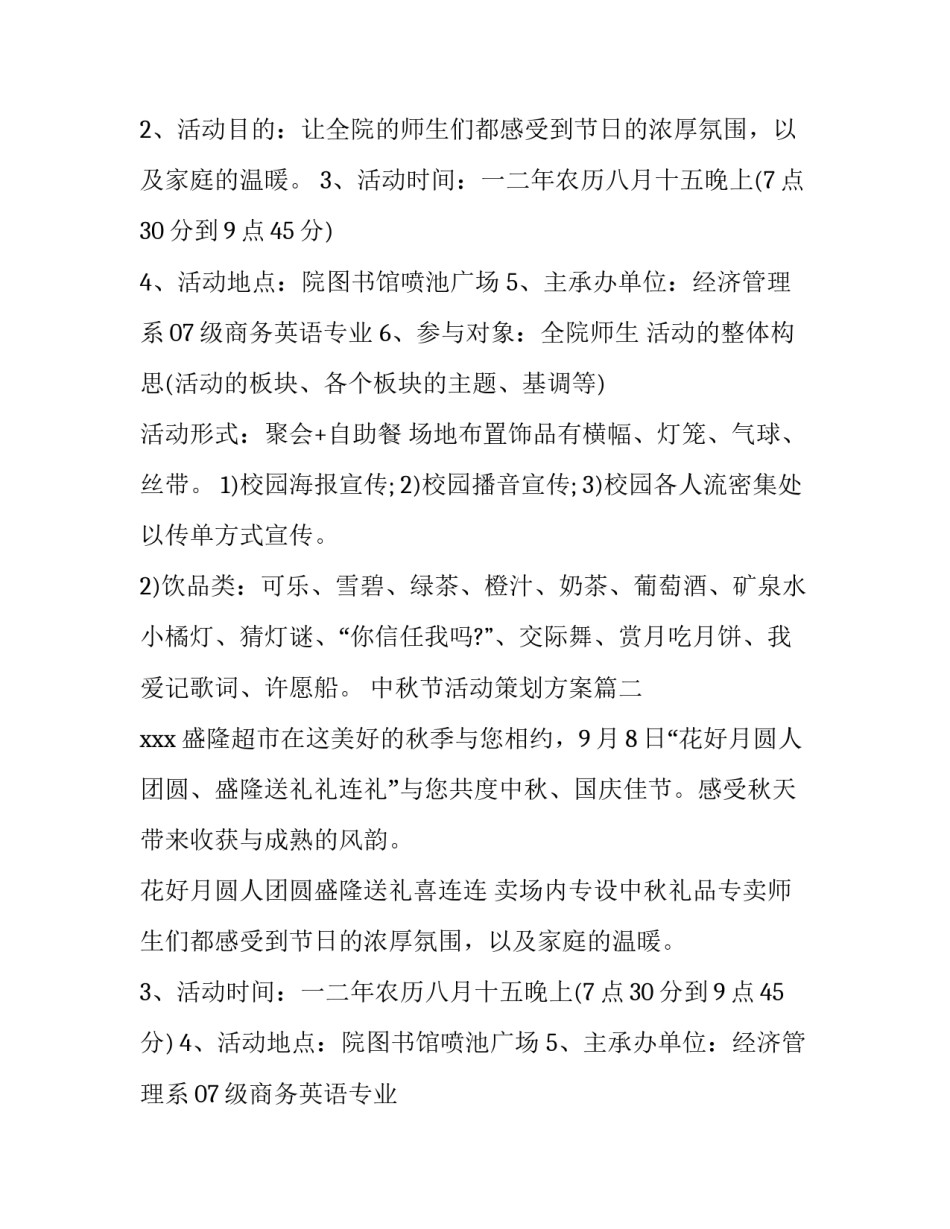 中秋节活动策划方案(汇总8篇)_第2页
