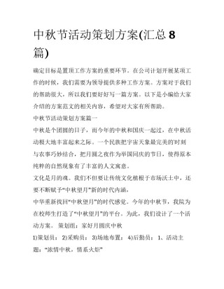 中秋节活动策划方案(汇总8篇)