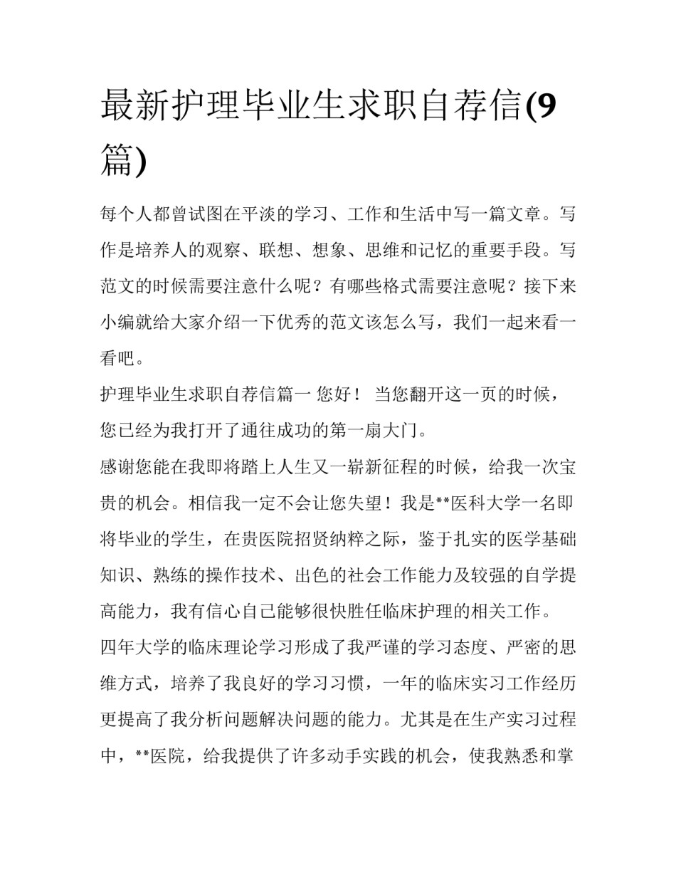 最新护理毕业生求职自荐信(9篇)_第1页