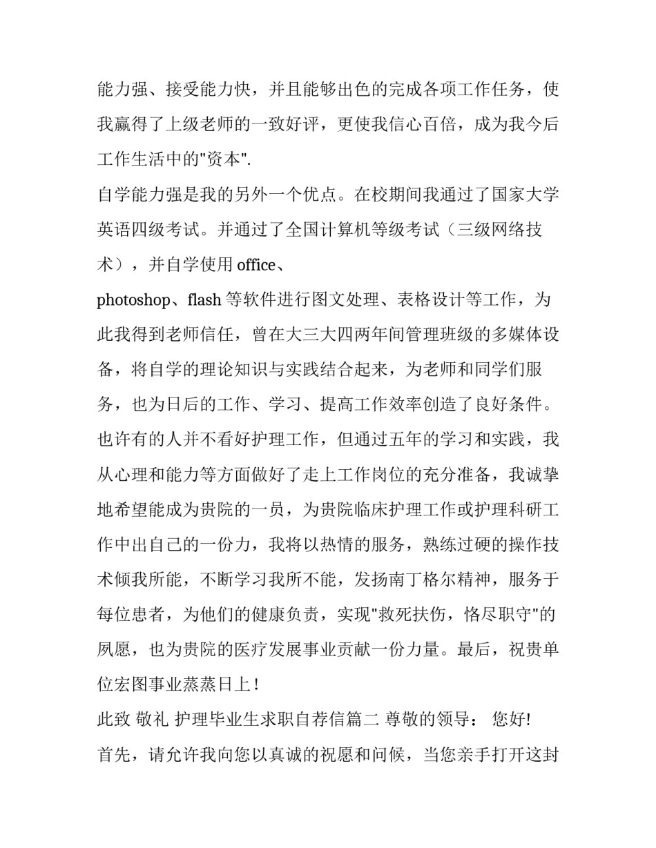 最新护理毕业生求职自荐信(9篇)_第3页