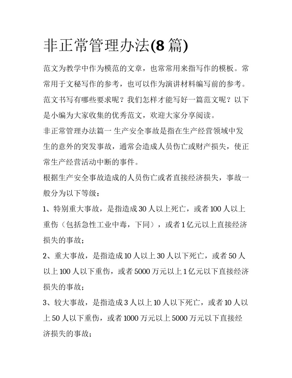 非正常管理办法(8篇)_第1页