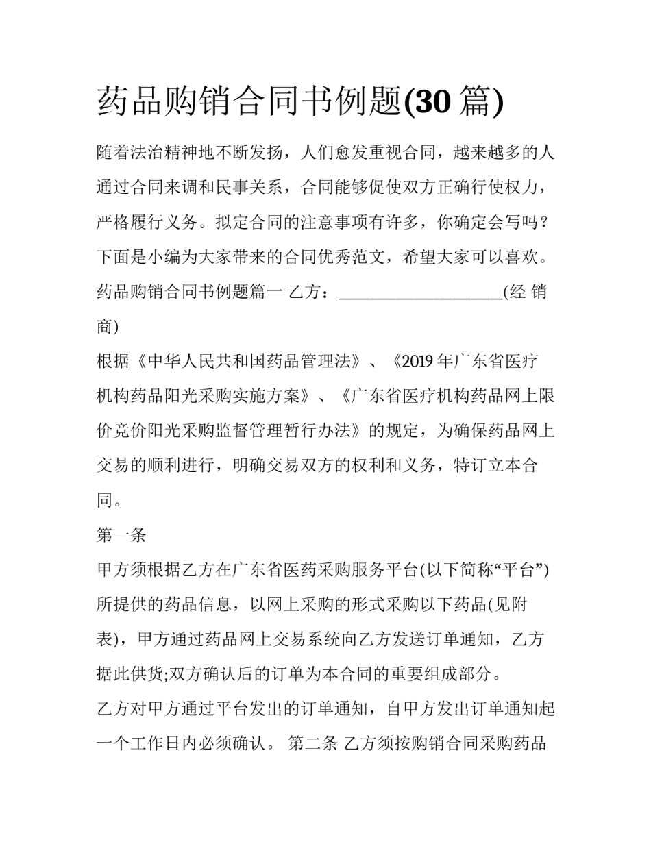 药品购销合同书例题(30篇)_第1页